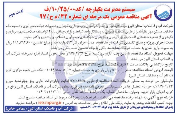 آگهی مناقصه عمومی , مناقصه اجرای عملیات راهبری، بهره برداری و نگهداری -نوبت دوم