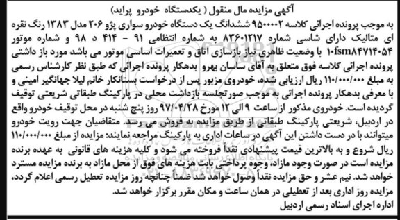 مزایده, مزایده فروش ششدانگ اتومبیل سواری پژو 206
