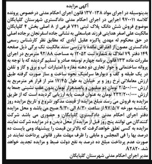 مزایده,مزایده ششدانگ پلاک ثبتی 741 فرعی از هشت اصلی