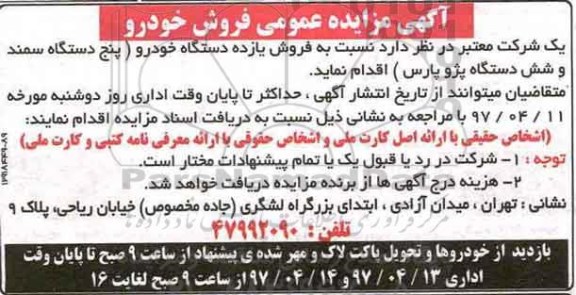 مزایده, مزایده فروش یازده دستگاه خودرو