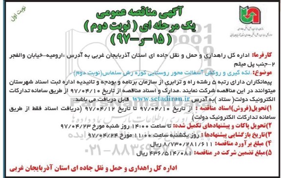 مناقصه , مناقصه لکه گیری و روکش آسفالت محور روستایی - نوبت دوم