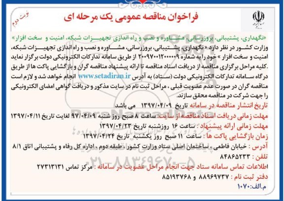 آگهی مناقصه عمومی , مناقصه نگهداری ، پشتیبانی ، بروزرسانی ، مشاوره
