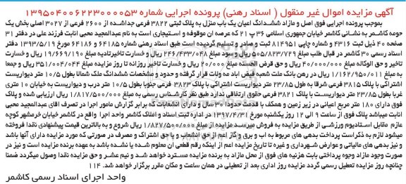 مزایده,مزایده ششدانگ یکباب منزل با قدمت سی سال اعیانی 180 متر