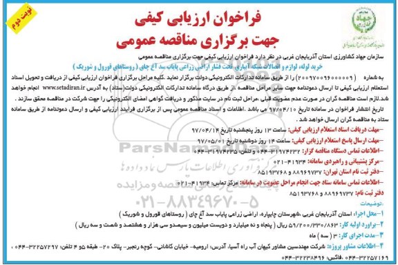 مناقصه , مناقصه عمومی خرید لوله ، لوازم و اتصالات شبکه آبیاری تحت فشار اراضی نوبت دوم