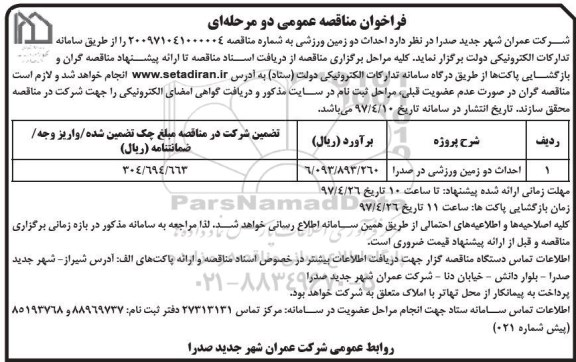 فراخوان مناقصه عمومی دو مرحله ای , فراخوان مناقصه عمومی احداث دو زمین ورزشی
