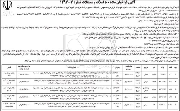 مزایده ,مزایده فراخوان املاک و مستغلات کاربری ورزشی آموزشی بهداشتی درمانی