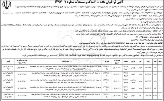 مزایده ,مزایده فراخوان املاک و مستغلات کاربری ورزشی آموزشی بهداشتی درمانی 