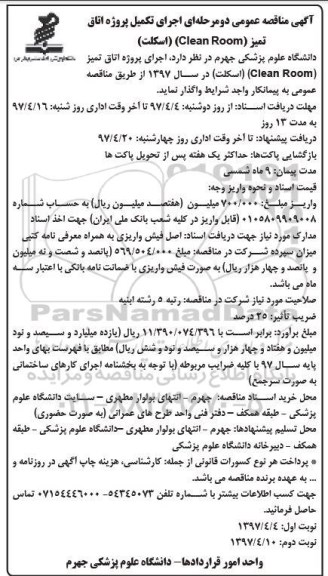 مناقصه عمومی,مناقصه عمومی اجرای پروژه اتاق تمیز (CLEAN ROOM) - نوبت دوم