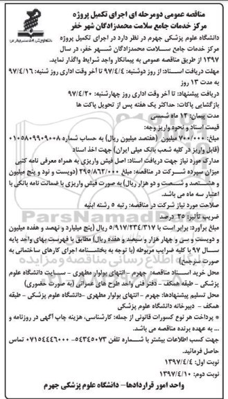 مناقصه, مناقصه اجرای تکمیل پروژه مرکز خدمات جامع سلامت نوبت دوم