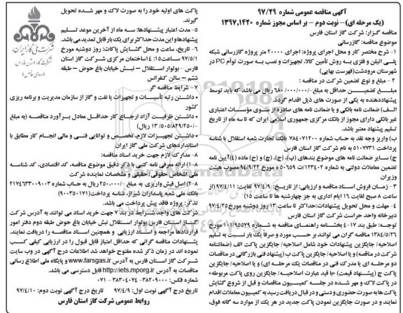 آگهی مناقصه عمومی یک مرحله ای , مناقصه اجرای 20000 متر پروژه گازرسانی پلی اتیلن و فلزی نوبت دوم