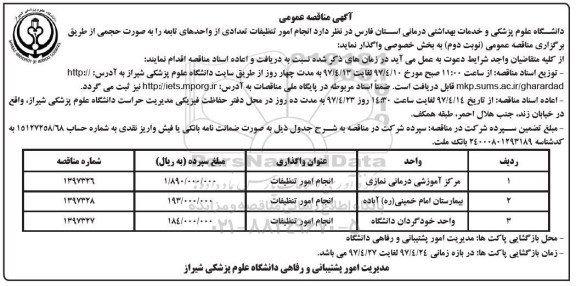 آگهی مناقصه عمومی , مناقصه انجام امور تنظیفات تعدادی از واحدهای تابعه