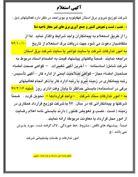 استعلام, استعلام نصب تست و تعویض کنتور و جمع آوری برق های غیرمجاز