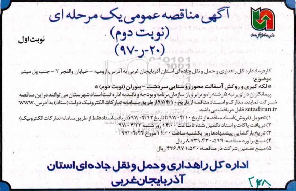 آگهی مناقصه عمومی, مناقصه لکه گیری و روکش آسفالت محور روستایی... نوبت دوم