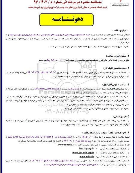 مناقصه, مناقصه خرید خدمات مهندسی
