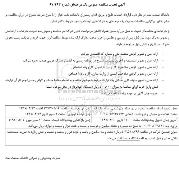 تجدید مناقصه , مناقصه خدمات طبخ و توزیع غذای رستوران دانشکده
