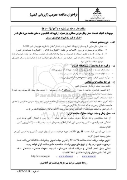 مناقصه , مناقصه انجام خدمات حمل و نقل هوایی مسافر