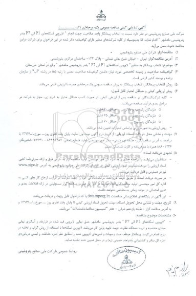 آگهی ارزیابی کیفی مناقصه عمومی یک مرحله ای,مناقصه انجام لایروبی اسکله ها