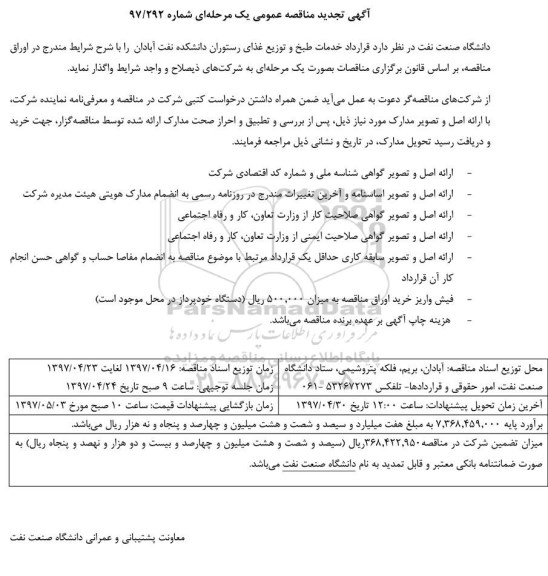تجدید مناقصه , مناقصه خدمات طبخ و توزیع غذای رستوران دانشکده