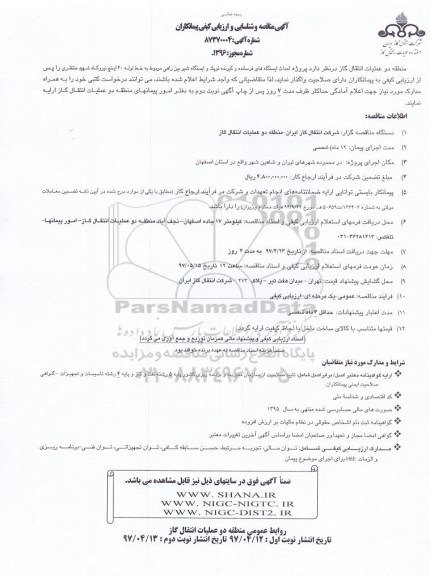 آگهی مناقصه و شناسایی و ارزیابی کیفی پیمانکاران,مناقصه احداث ایستگاه های فرستنده و گیرنده توپک