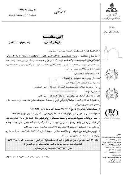 آگهی مناقصه ارزیابی کیفی,مناقصه توسعه شبکه، نصب انشعابات