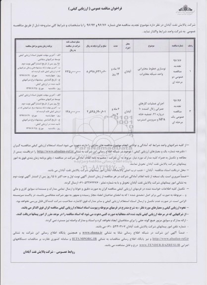 فراخوان مناقصه عمومی, تجدید فراخوان مناقصه نوسازی خطوط مخابراتی و ...