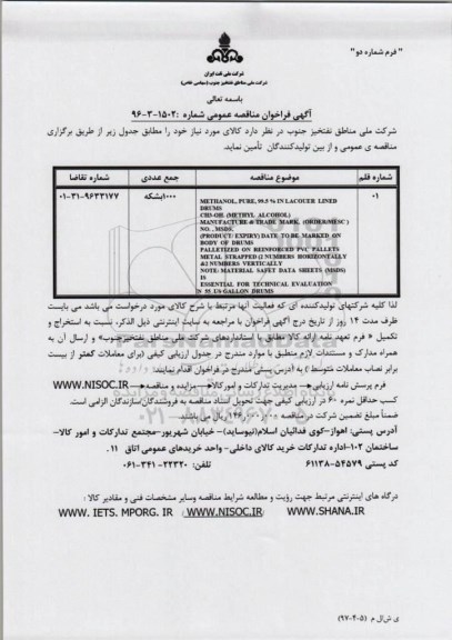 فراخوان مناقصه عمومی , مناقصه METHANOL. PURE