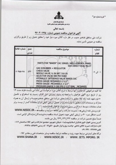 فراخوان مناقصه, مناقصه parts for baker cac singel well control panel