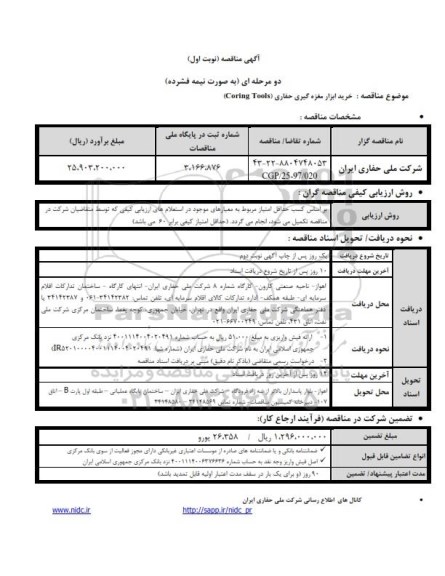 مناقصه, مناقصه خرید ابزار مغزه گیری حفاری (CORING TOOLS)