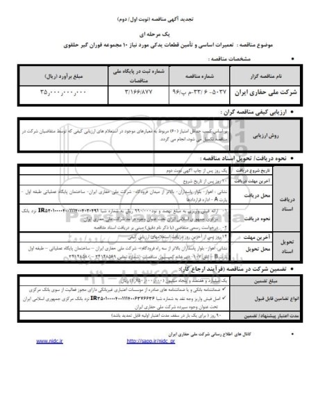 آگهی مناقصه عمومی،  مناقصه تعمیرات اساسی و تامین قطعات یدکی 