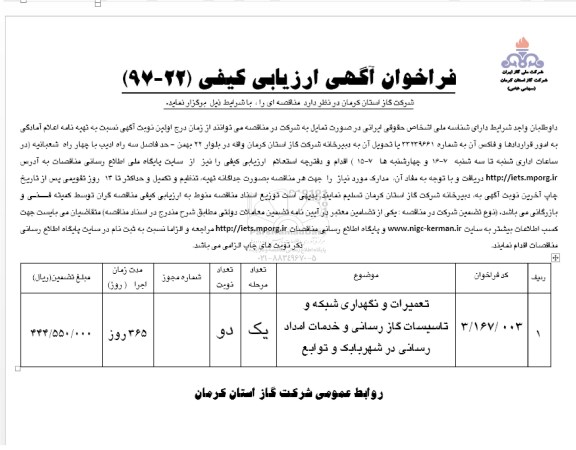 فراخوان آگهی ارزیابی کیفی, فراخوان تعمیرات و نگهداری شبکه و تاسیسات گازرسانی  