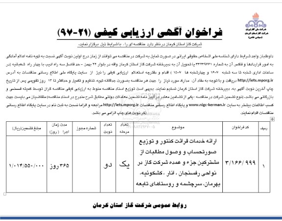 فراخوان آگهی ارزیابی کیفی, فراخوان ارائه خدمات قرائت کنتور و توزیع صورتحساب و وصول مطالبات  ...