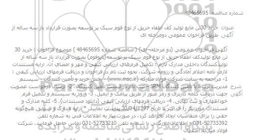 مناقصه خرید 30 تن پودر اطفاء حریق از نوع فوم سبک پر توسعه بایوفوم