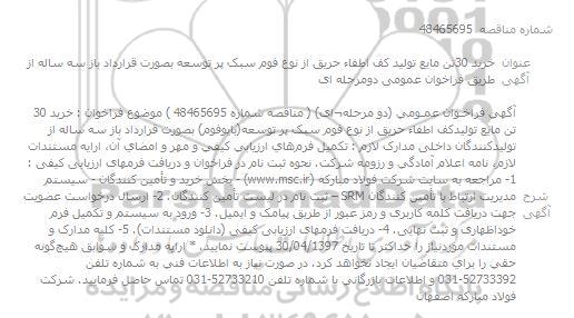 مناقصه خرید 30 تن پودر اطفاء حریق از نوع فوم سبک پر توسعه بایوفوم 