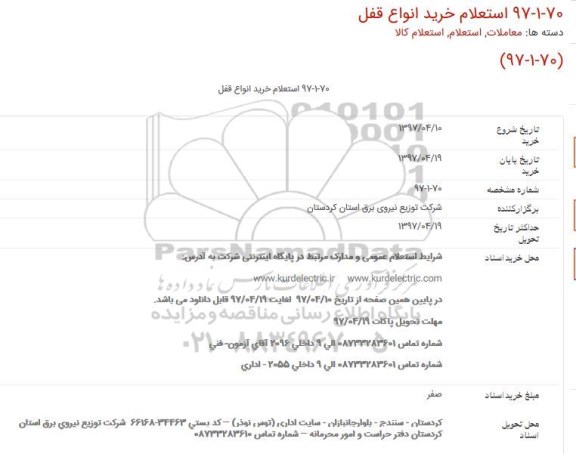 استعلام , استعلام خرید انواع قفل