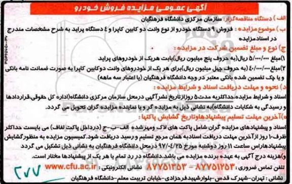 مزایده, مزایده فروش 9 دستگاه خودرو