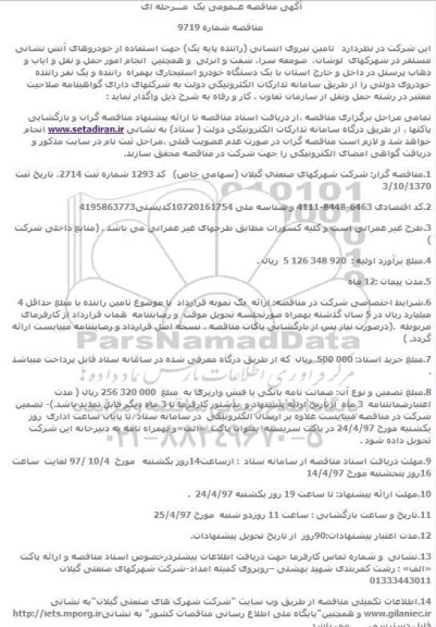 آگهی مناقصه عــمومی یک مرحله ای,مناقصه تامین نیروی انسانی