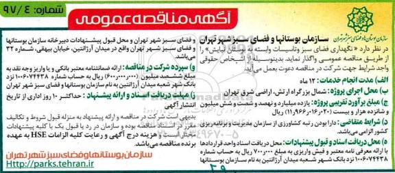 مناقصه ,مناقصه نگهداری فضای سبز و تاسیسات وابسته