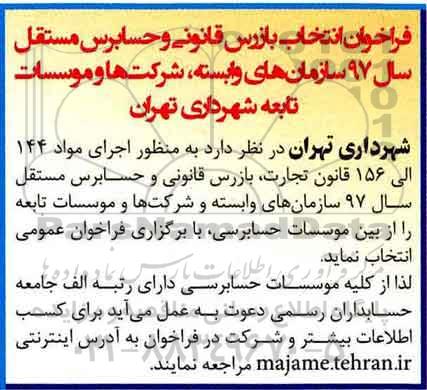 مناقصه ,مناقصه فراخوان انتخاب بازرس قانونی و حسابرس مستقل