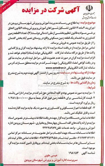 مزایده,مزایده فروش 7 قطعه زمین کشاورزی به انضمام یک قطعه زمین مسکونی نوبت دوم
