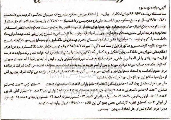 مزایده , مزایده فروش پوشاک شامل انواع مانتو ، انواع شلوار - نوبت دوم