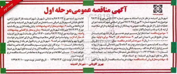 آگهی مناقصه عمومی, مناقصه احداث فاز اول مسیر دوچرخه سواری - نوبت دوم