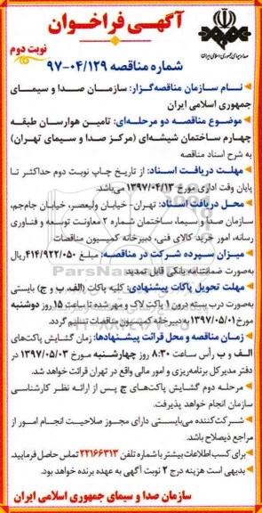 مناقصه, فراخوان تامین هوارسان طبقه چهارم ساختمان...- نوبت دوم