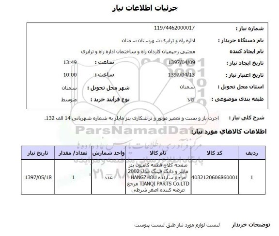 استعلام,استعلام اجرت باز و بست و تعمیر موتور و تراشکاری بنز مایلر...
