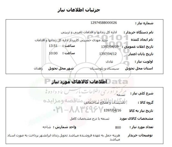 استعلام,استعلام تسمه