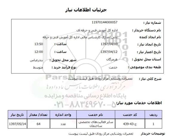 استعلام, استعلام تعمیرات روشنایی مرکز رودان ...