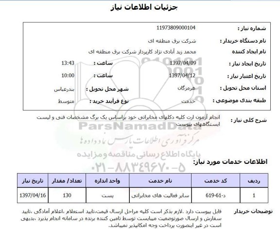 استعلام,استعلام انجام آزمون ارت کلیه دکلهای مخابراتی