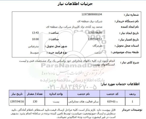 استعلام,استعلام انجام آزمون ارت کلیه دکلهای مخابراتی 