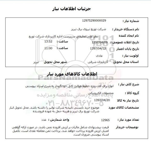 استعلام,انواع یراق آلات ویژه خطوط هوائی...