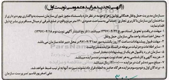 آگهی تجدید مزایده عمومی, تجدید مزایده واگذاری بهره برداری از ساختمان با کاربری تجاری -خدماتی
