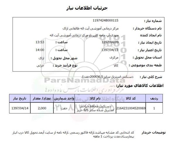 استعلام, دستکش استریل 